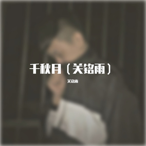 千秋月（关铭雨）