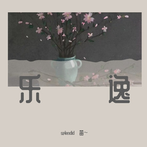 青玉案•元夕（竹笛）