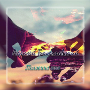 Половина моя