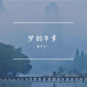 琴韵寄梦