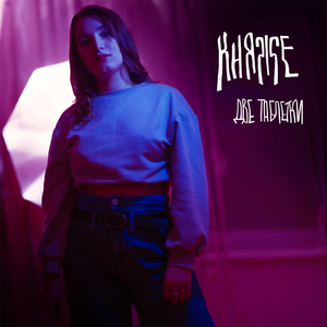 Две таблетки (Alternative Version)