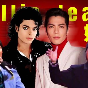 王妃 x billle jean - 萧敬腾/Michael Jackson【Mashup】