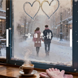 雪日恋情 伴奏