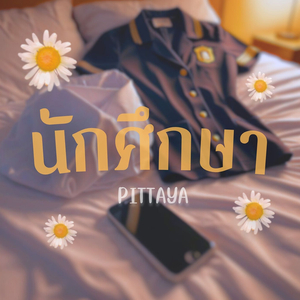 นักศึกษา