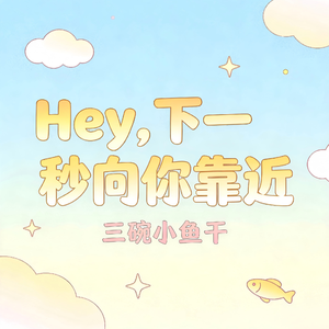 Hey，下一秒向你靠近