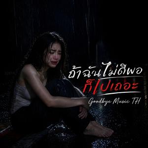 ถ้าฉันไม่ดีพอก็ไปเถอะ