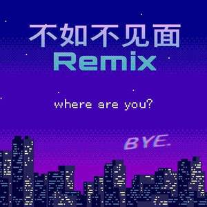 安迪Anndy-不如不见面（蜡笔蒙多 / Young-Z张瀚扬 remix）