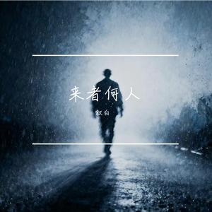 来者何人