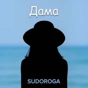 Дама