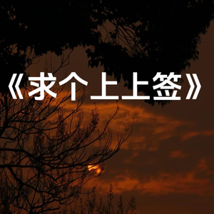 求个上上签