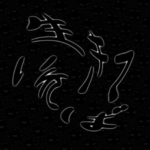 生きていれば...