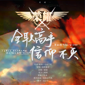 全职高手·信仰不灭