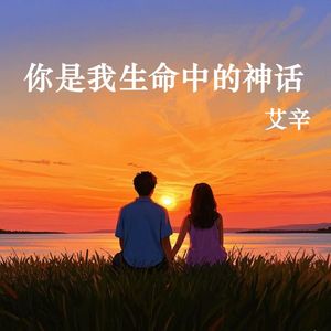 你是我生命中的神话 伴奏