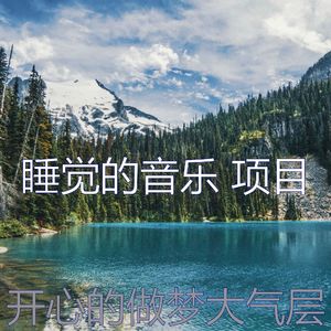 微妙的睡眠心情