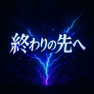 終わりの先へ