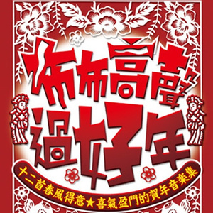 万事亨通之谬龄儿