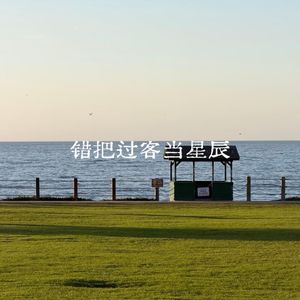 错把过客当星辰