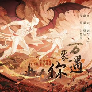 万象遇你（SP版）