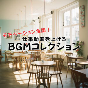 リラックスしながら集中力アップBGM