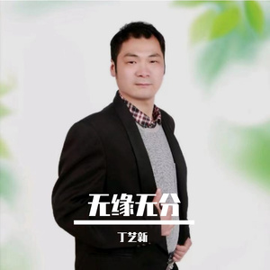 无缘无分