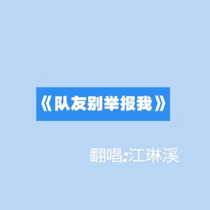 别举报我（翻自张颜齐）（翻自 张颜齐）