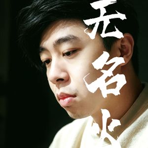 无名火