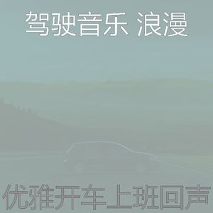 微妙的驾驶心情