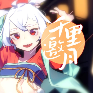 千里邀月