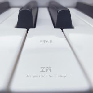 至简，Are you ready for a sleep：）
