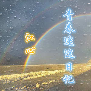 青春迷途日记（伴奏）