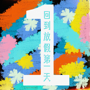 好想回到放假第一天