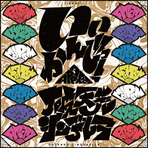 破天荒シンデレラ