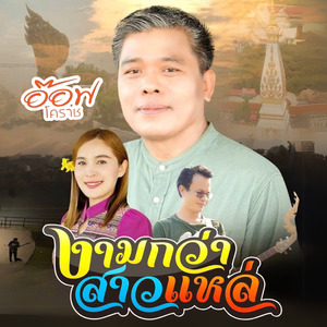 งามกว่าสาวแหล่