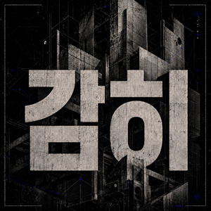 감히