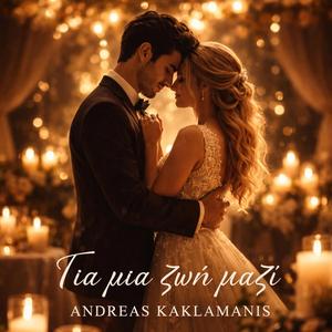 Για μιά ζωή μαζί