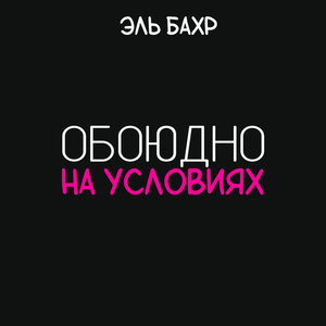 Обоюдно на условиях