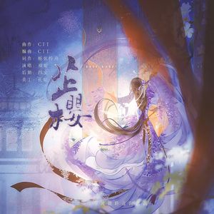 芷樱（剑网三七秀同人曲）