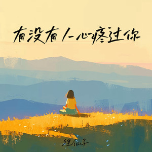 有没有人心疼过你