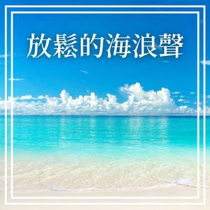 海浪聲
