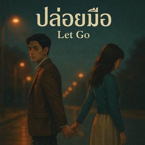 ปล่อยมือ (Let Go)
