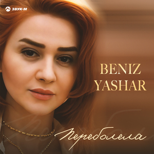 Переболела