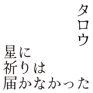 星に祈りは届かなかった