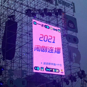 2021闹剧连播