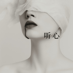 听心