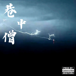 巷中僧（Prod.Camorra Mob）