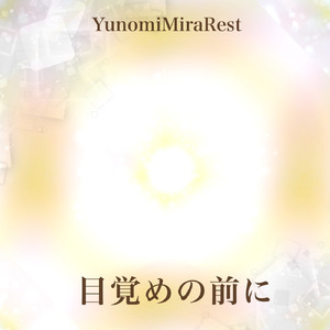 目覚めの前に