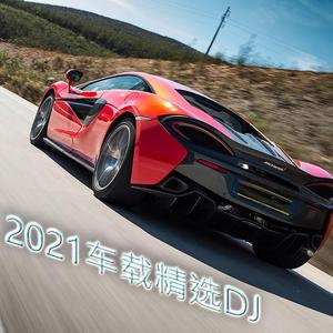 2021 最爱 车载DJ