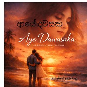 Aye Dawasaka Manike