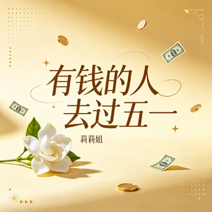 有钱的人去过五一