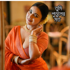 তুমি পুতুলের মত